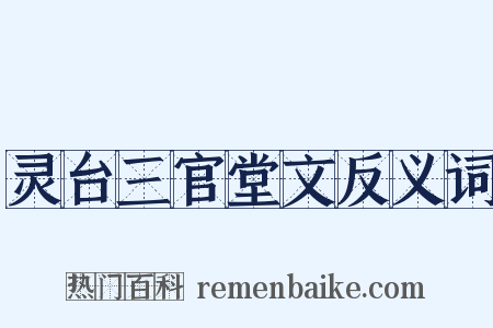 灵台三官堂文反义词是什么意思的图片
